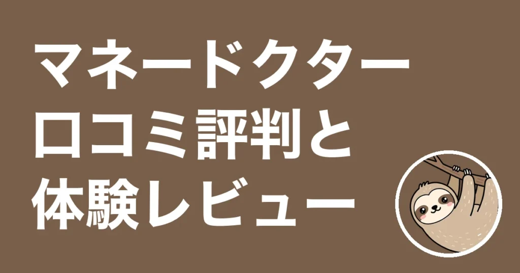 マネードクターの口コミ評判