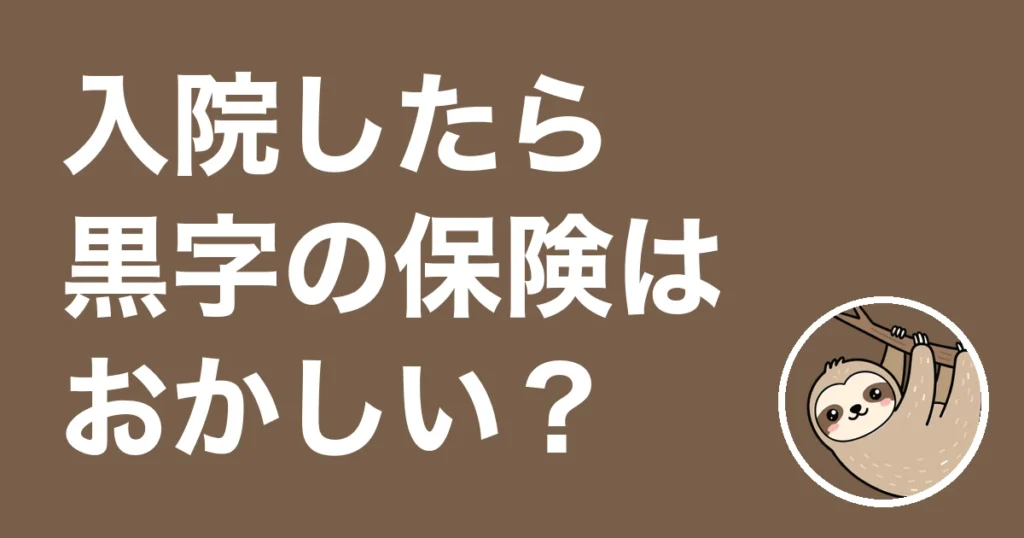 入院したら黒字になる保険はおかしい？足したら1日2万円だった僕の体験談