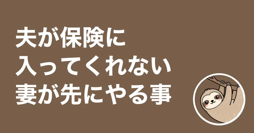 夫が保険に入ってくれない