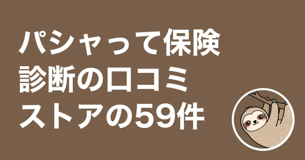 パシャって保険診断の口コミ