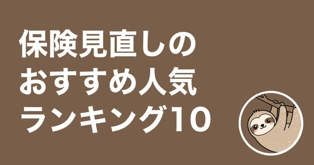 保険見直しサービスのおすすめ人気ランキングTOP10