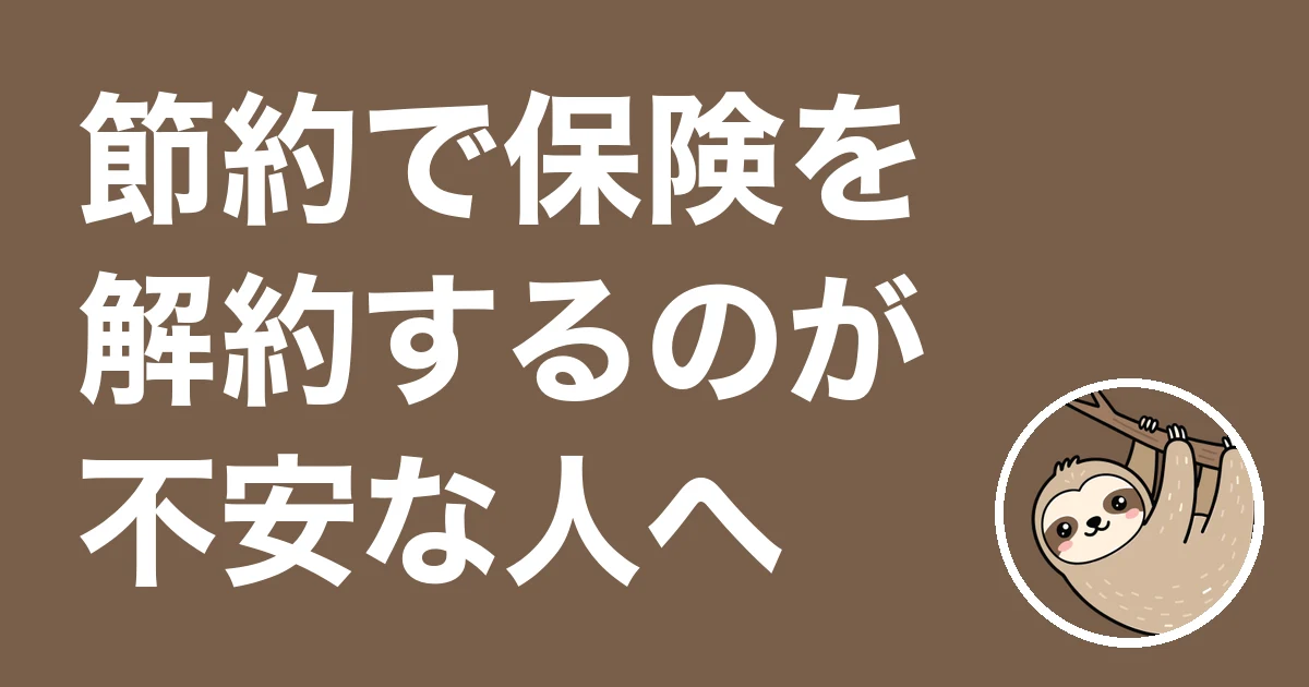 節約で保険を解約するのが不安な人へ