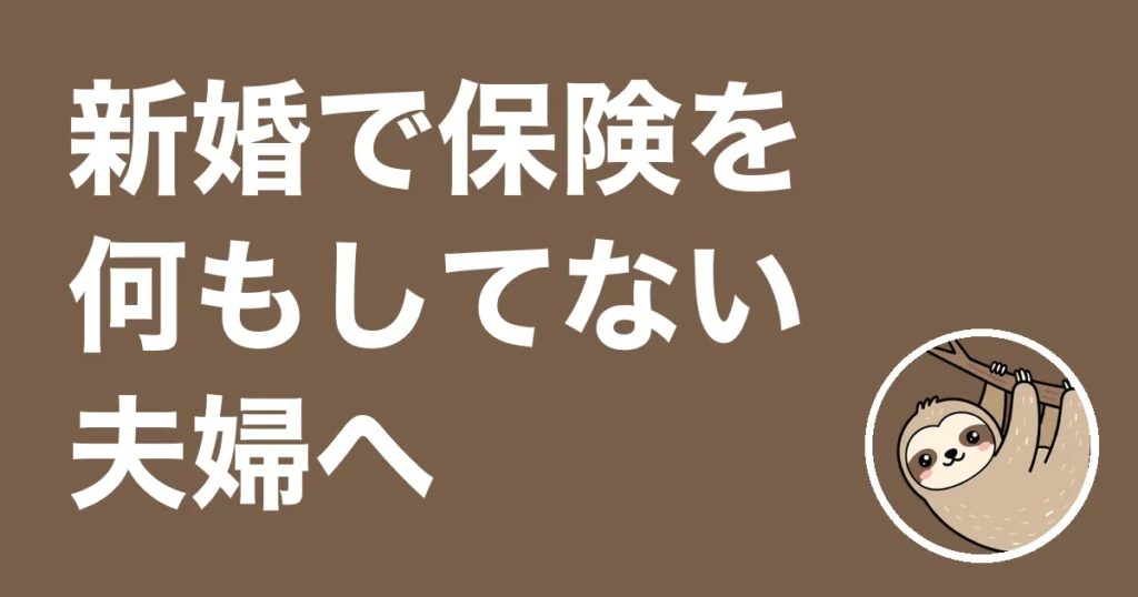 新婚で保険を何もしてない夫婦へ
