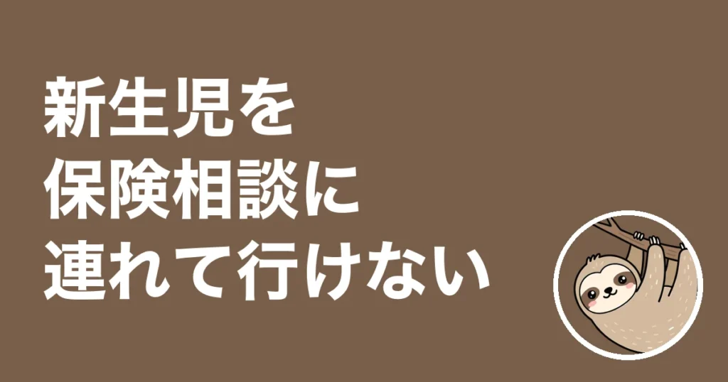 新生児を保険相談に連れて行けない人へ