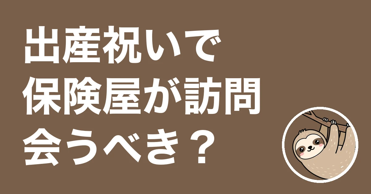 出産祝いで保険屋が訪問したいと言ったら？学資保険を勢いで決めた僕の失敗談