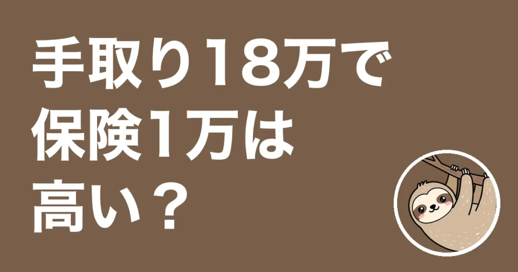 手取り18万で保険1万は高い？割合を見たことがなかった僕の失敗談