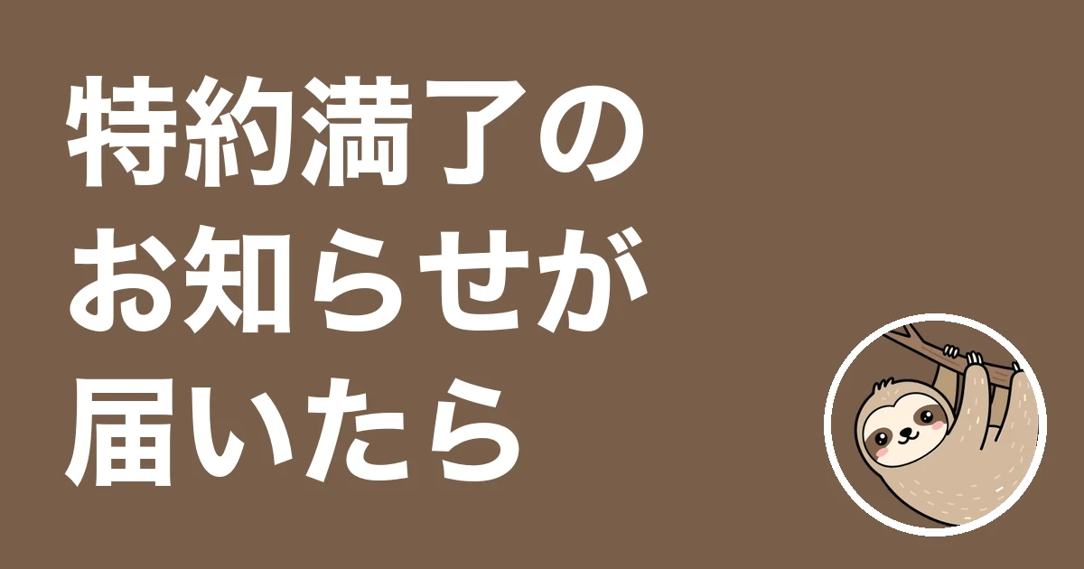 特約満了のお知らせが届いたら？封書1通で更新を知った僕の体験談と見る順番