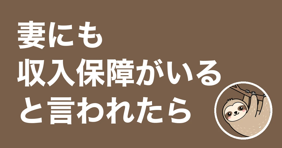妻にも収入保障がいると言われた夫へ