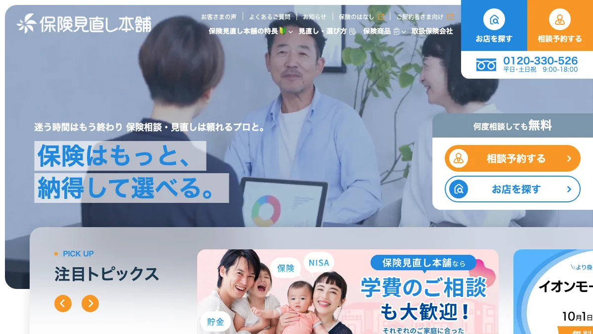 保険見直し本舗の公式サイト