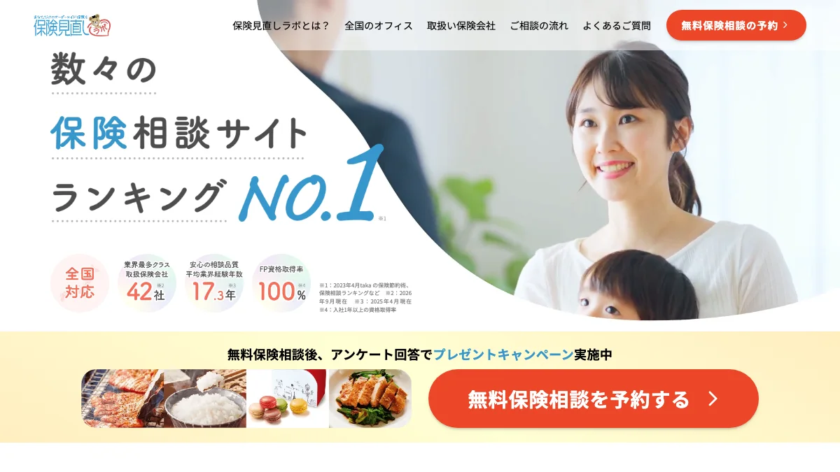 保険見直しラボの公式サイト