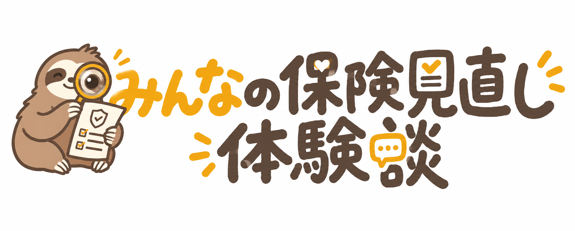 みんなの保険見直し体験談