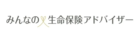 みんなの生命保険アドバイザー