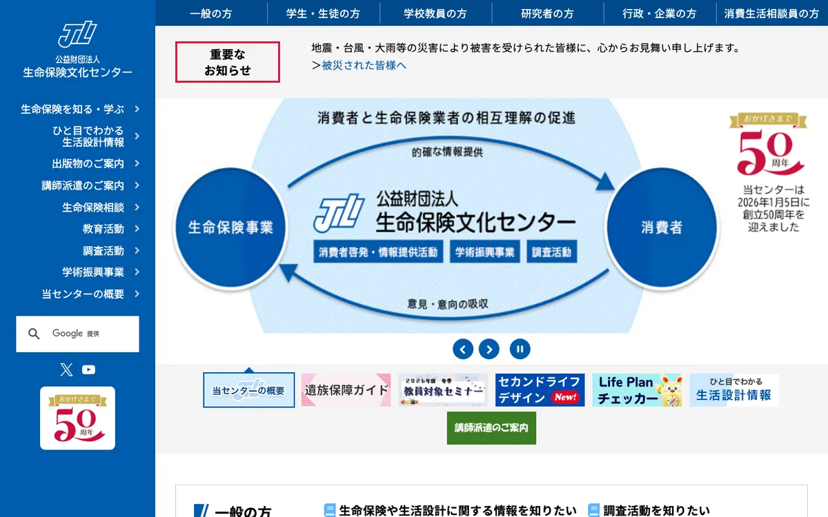 生命保険文化センター